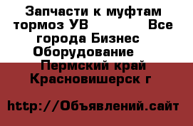 Запчасти к муфтам-тормоз УВ - 3138.  - Все города Бизнес » Оборудование   . Пермский край,Красновишерск г.